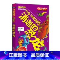 [正版]消逝的恐龙/科学新知系列/可怕的科学 儿童书籍9-12-15岁 小学课生课外阅读三四五六年级 北京出版