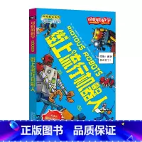 [正版]街上流行机器人/科学新知系列/可怕的科学 儿童书籍9-12-15岁 小学课生课外阅读三四五六年级 北京出版