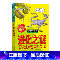 [正版]进化之谜/可怕的科学 经典科学系列 儿童书籍9-12-15岁 小学课生课外阅读三四五六年级 北京出版