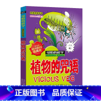 [正版]植物的咒语/经典科学系列/可怕的科学 儿童书籍9-12-15岁 小学课生课外阅读三四五六年级 北京出版