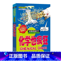 [正版]化学也疯狂/经典科学系列/可怕的科学 儿童书籍9-12-15岁 小学课生课外阅读三四五六年级 北京出版