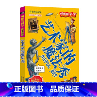 [正版]艺术家的魔法秀/科学新知系列/可怕的科学 儿童书籍9-12-15岁 小学课生课外阅读三四五六年级 北京出版