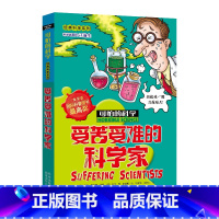 [正版]可怕的科学 经典科学系列 受苦受难的科学家 儿童书籍9-12-15岁 小学课生课外阅读三四五六年级 北京出版