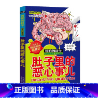 [正版]肚子里的恶心事儿/经典科学系列/可怕的科学 儿童书籍9-12-15岁 小学课生课外阅读三四五六年级 北京出版