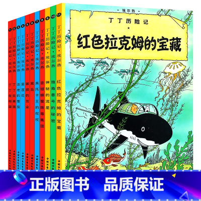 [正版]全11本 丁丁历险记全套1-11册 外国儿童文学经典教辅读物6-9岁少儿童绘本漫画动画片连环画卡通故事课外书丁