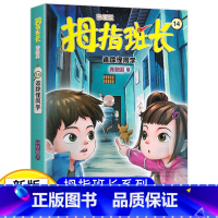 拇指班长14(升级版):追踪怪同学 [正版]新版 拇指班长14追踪怪同学商晓娜著拇指班长全套第十四册9-12岁小学生四五