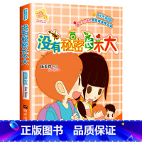 [正版] 没有秘密长不大 伍美珍著 阳光姐姐小书房系列书9-10-11-12岁少儿校园故事励志书四五六年级小学生课