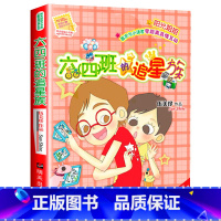 六四班的追星族 [正版] 六四班的追星族 伍美珍著 阳光姐姐小书房 9-10-11-12岁少儿校园故事励志书四五六年