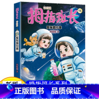 拇指班长15(升级版):星际旅行家 [正版]新版 拇指班长15星际旅行家商晓娜著拇指班长全套第十五册9-12岁小学生四五