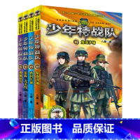 [正版]少年特战队系列书13-16 全套4册第四季八路著作 特种兵学校前传沙漠狙击战小学生课外阅读书籍四五六年级课外书