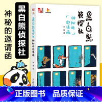 [正版]黑白熊侦探社(神秘的邀请函)/儿童文学童书馆大拇指原创 东琪作品 趣味冒险故事书 三四五六年级课外阅读书籍小学