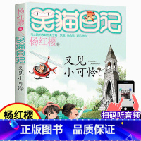 24.又见小可怜 [正版]又见小可怜 笑猫日记系列第24册杨红樱系列校园小说书6-9-10-12岁儿童文学小学生四五六年