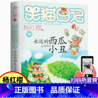 16.永远的西瓜小丑 [正版]笑猫日记16永远的西瓜小丑杨红樱温暖童年的心灵鸡汤陪伴成长的心情宝典适合7-12岁儿童阅读