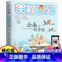 20.云朵上的学校 [正版]笑猫日记20 云朵上的学校 杨红樱童话系列 8-9-10-12岁少儿童话故事作品文学中小学生