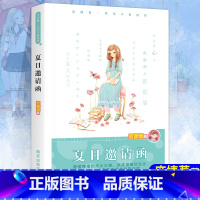 [正版] 夏日邀请函 庞婕蕾风信子悦读坊系列 儿童校园成长励志小说故事中国儿童文学书寒暑假小学生课外阅读