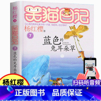07.蓝色的兔耳朵草 [正版]笑猫日记7蓝色的兔耳朵草 杨红樱系列单本儿童文学7-9-10-12岁二三四五六年级小学生课