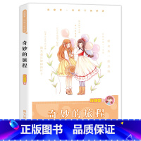 奇妙的旅程 [正版] 奇妙的旅程 庞婕蕾风信子悦读坊系列 儿童校园成长励志小说故事中国儿童文学书寒暑假小学生课外阅读