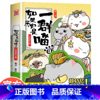 [正版]如果假如历史是一群喵3秦楚两汉篇幽默漫画书历史故事书小学生三年级课外阅读书籍四五六 9-12岁老师少儿肥志的书