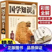 [正版]任选3本48元国学知识全知道中国古典文学国学常识一本全国学经典知识全知道文学中国古代文化小学国学知识大全集