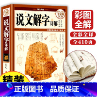[正版]精装彩图 说文解字 语言文字图解说文解字许慎中华书局古代汉语字典 详解部首咬文嚼字细说汉字的故事画说汉字书籍