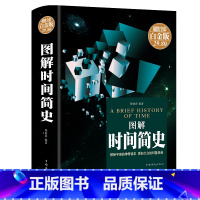 [正版]彩图全解精装版图说时间简史原版史蒂芬霍金时间简史插图版科学知识科普百科时间简史普及版青少年探索时间空间原子天文