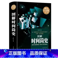 [正版]彩图全解精装版图说时间简史原版史蒂芬霍金时间简史插图版科学知识科普百科时间简史普及版青少年探索时间空间原子天文