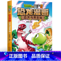 05.恐龙与黄金城 [正版]植物大战僵尸2·恐龙漫画5恐龙与黄金城二三四五六年级7-9-10-12岁小学生儿童科普百科绘