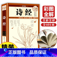 [正版]图解诗经精装版诗经全集诗经风雅颂诗经原著完整版文白对照全本译注释释赏析中国古诗词大全集大会诗经选诗经注析译注全