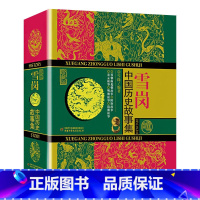 雪岗中国历史故事集 [正版]雪岗中国历史故事集珍藏版原版林汉达7-14周岁儿童历史典籍小说故事书儿童版中国历史故事四五六