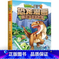 20.乐园求生大战 [正版]植物大战僵尸2恐龙漫画20乐园求生大战笑江南二三四五六年级7-9-10-12岁小学生儿童科普