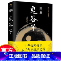 [正版]图解鬼谷子全集书原著原版珍藏版大全集鬼谷子全书白话文图解鬼谷子教你攻心术提升情商处世智慧经典哲学鬼谷子书籍