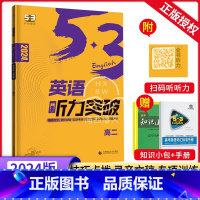 英语听力突破 高中二年级 [正版]2024新版53英语听力突破高二全国各地高中适用 5年高考3年模拟英语听力突破训练题册