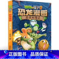 15.恐龙村笔记 [正版]植物大战僵尸2恐龙漫画15恐龙村笔记笑江南二三四五六年级7-9-10-12岁小学生儿童科普百科