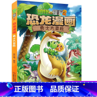 01.勇士大冒险 [正版]植物大战僵尸2恐龙漫画 勇士大冒险二三四五六年级7-9-10-12岁儿童卡通动漫连环画科普百科