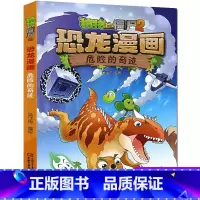 18.危险的奇迹 [正版]植物大战僵尸2恐龙漫画18危险的奇迹笑江南绘二三四五六年级7-9-10-12岁小学生儿童科普百