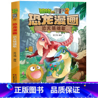 19.恐龙镇魂歌 [正版]植物大战僵尸2恐龙漫画19恐龙镇魂歌二三四五六年级7-9-10-12岁小学生儿童科普百科绘本漫