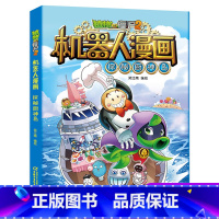 [正版]植物大战僵尸2机器人漫画5探秘厨神岛笑江南编绘二三四五年级6-9-12岁小学生儿童高科技科普百科绘本漫画恐龙吉