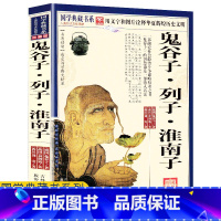 [正版]任选4本32元鬼谷子列子淮南子鬼谷子书淮南子全注全译淮南子无删减全集列子书籍鬼谷子全集原著珍藏版国学经典书