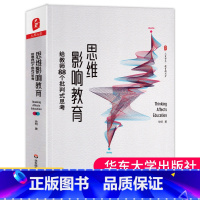 [正版] 思维影响教育 给教师88个批判式思考 徐明 大夏书系 教育新思考 李政涛作序 课堂革命 思维革命 华东