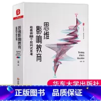 [正版] 思维影响教育 给教师88个批判式思考 徐明 大夏书系 教育新思考 李政涛作序 课堂革命 思维革命 华东
