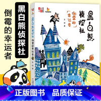 [正版]黑白熊侦探社 倒霉的幸运者6-7-8-10-12周岁儿童故事书课外阅读物图画书小学生一二三四五六年级中国少年儿