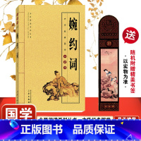 [正版]婉约词 国学经典唐诗宋词名家诗词鉴赏辞典大会李白苏轼欧阳修柳永辛弃疾李清照诗词宋词三百首中国古诗词歌赋大全集