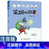 [正版]神秘谷 笨狼的故事 注音版 汤素兰6-7-10周岁 小学生课外读物 一二年级课外阅读书籍 儿童故事读物图画书