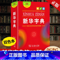新华字典[双色版] [正版]字典第12版双色版全新修订商务印书馆出版社小学生123456年级多功能工具书第十二标准新编辞