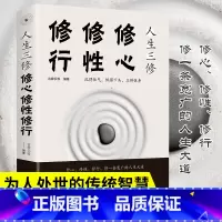 [正版]人生三修修心修性修行自控力自控力心理学断舍离正能量提升自我修养的优雅活出全新的自己修身养性人生三修书籍书