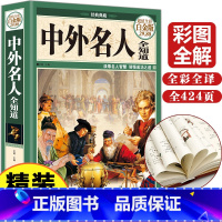 [正版]中外名人全知道精装典藏版中外名人成才故事人物传记名人传记书籍书档案名言佳句名人轶事世界名人生平事迹大全历史