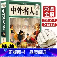 [正版]中外名人全知道精装典藏版中外名人成才故事人物传记名人传记书籍书档案名言佳句名人轶事世界名人生平事迹大全历史