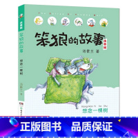 [正版]想念一棵树 笨狼的故事 注音版 汤素兰6-7-10周岁 小学生课外读物 一二年级课外阅读书籍 儿童故事读物图画