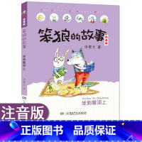 [正版]坐到屋顶上 笨狼的故事 注音版 汤素兰6-7-10周岁一二年级小学生课外读物课外阅读书籍 儿童故事读物图画书