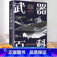 [正版]全景武器百科世界兵器大百科枪械军事百科全书武器现代青少年儿童阅读书舰船火炮飞机导弹现代化军事战争武器古今冷兵器